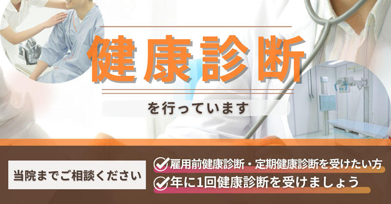健康診断のご相談は当院まで