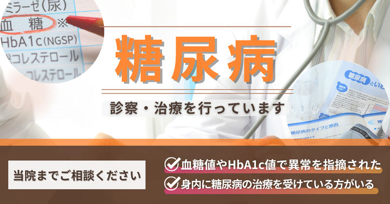 糖尿病のご相談は当院まで