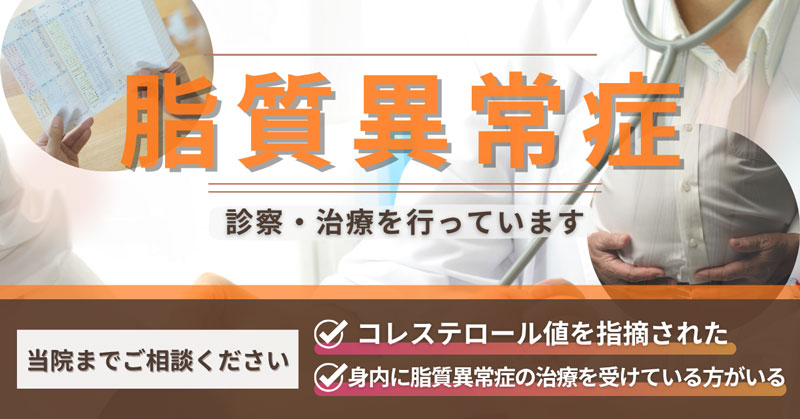 脂質異常症のご相談は当院まで