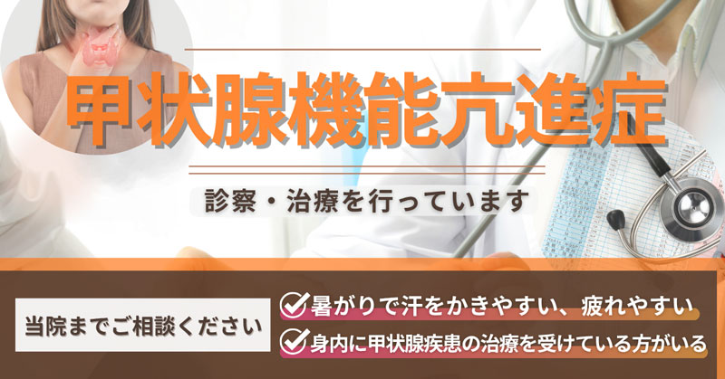 バセドウ病のご相談は当院まで