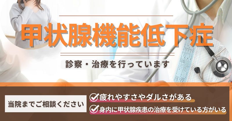 橋本病のご相談は当院まで
