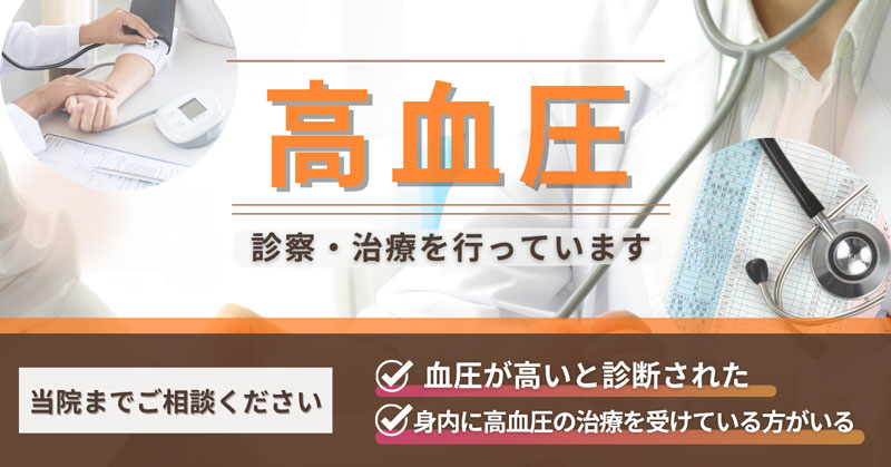 高血圧のご相談は当院まで