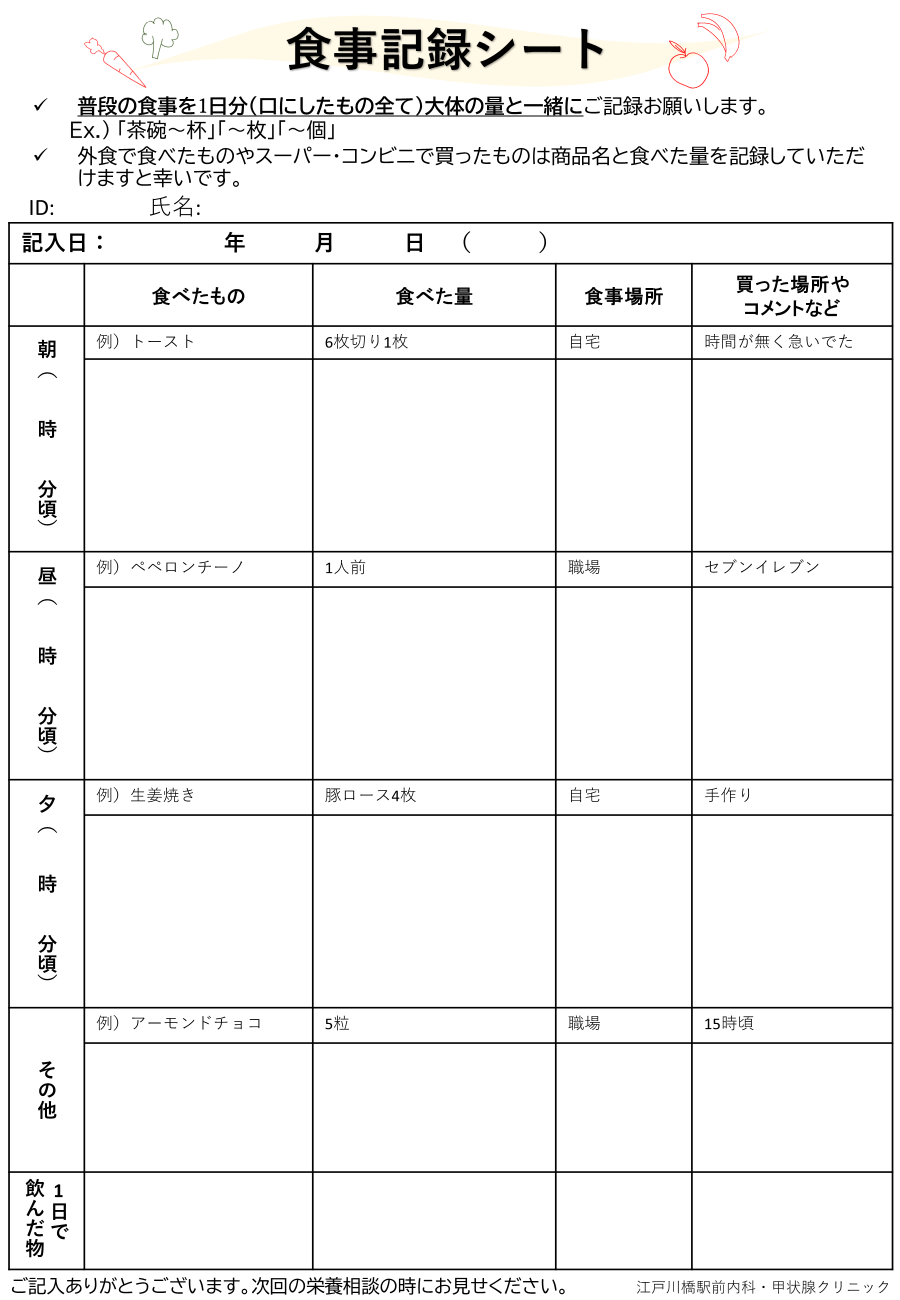 食事記録シート
