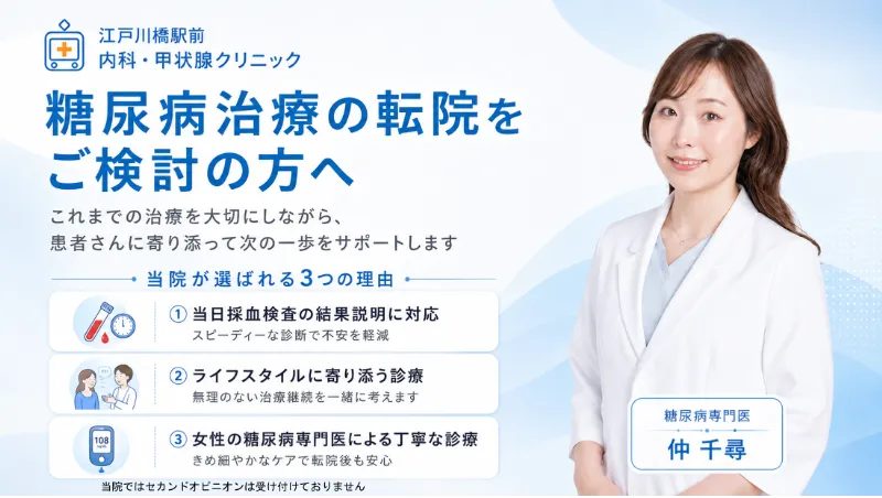 糖尿病治療の転院をご検討の方へ